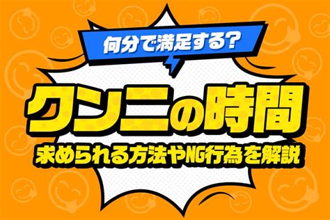 クンニ 何 分|クンニの時間は丁度いい？クンニに関する女性のホンネを徹底調 .